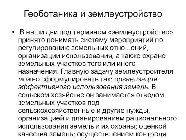 Геоботаника и землеустройство В наши дни под термином «землеустройство» принято понимать