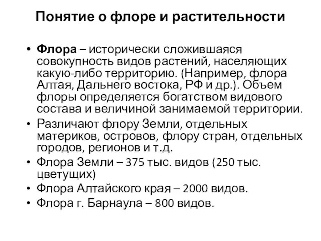 Понятие о флоре и растительности Флора – исторически сложившаяся совокупность видов