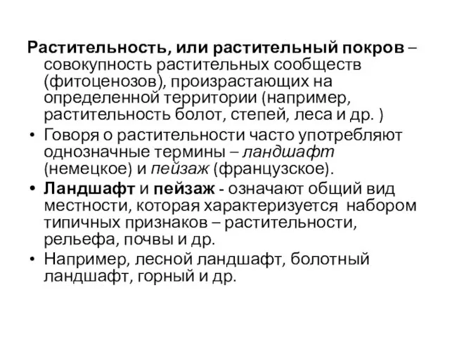 Растительность, или растительный покров – совокупность растительных сообществ (фитоценозов), произрастающих на