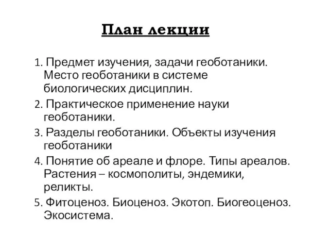 План лекции 1. Предмет изучения, задачи геоботаники. Место геоботаники в системе