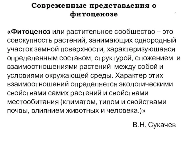 Современные представления о фитоценозе - «Фитоценоз или растительное сообщество – это