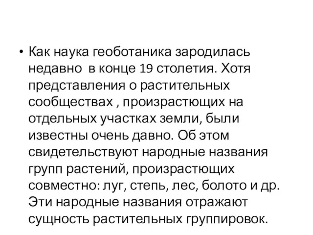 Как наука геоботаника зародилась недавно в конце 19 столетия. Хотя представления