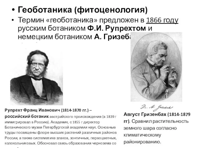 Геоботаника (фитоценология) Термин «геоботаника» предложен в 1866 году русским ботаником Ф.И.