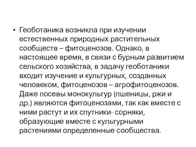 Геоботаника возникла при изучении естественных природных растительных сообществ – фитоценозов. Однако,