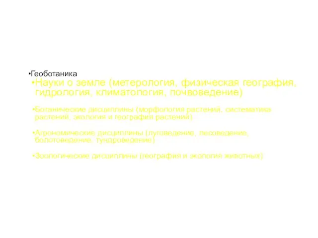 Геоботаника Науки о земле (метерология, физическая география, гидрология, климатология, почвоведение) Ботанические