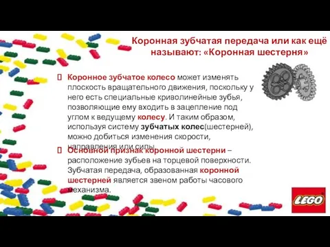 Коронная зубчатая передача или как ещё называют: «Коронная шестерня» Коронное зубчатое