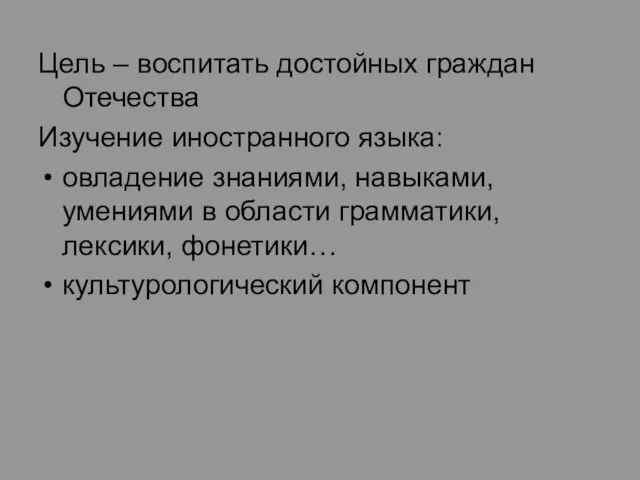 Цель – воспитать достойных граждан Отечества Изучение иностранного языка: овладение знаниями,