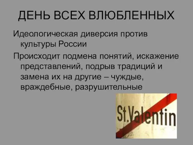 ДЕНЬ ВСЕХ ВЛЮБЛЕННЫХ Идеологическая диверсия против культуры России Происходит подмена понятий,