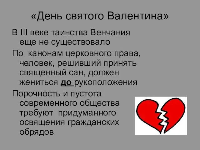 «День cвятого Валентина» В III веке таинства Венчания еще не существовало