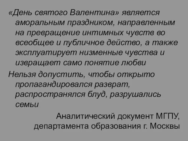 «День святого Валентина» является аморальным праздником, направленным на превращение интимных чувств