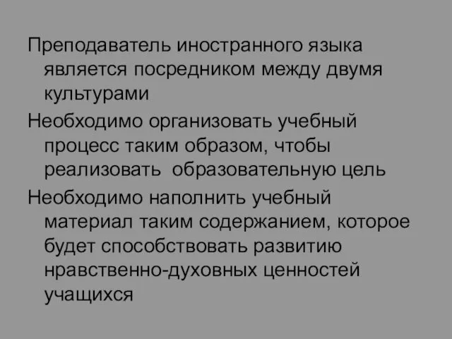 Преподаватель иностранного языка является посредником между двумя культурами Необходимо организовать учебный