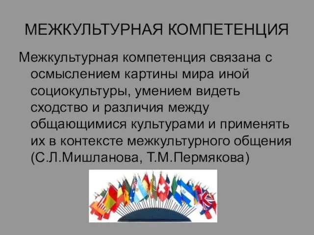 МЕЖКУЛЬТУРНАЯ КОМПЕТЕНЦИЯ Межкультурная компетенция связана с осмыслением картины мира иной социокультуры,