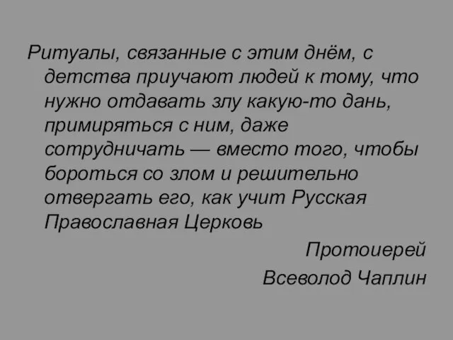 Ритуалы, связанные с этим днём, с детства приучают людей к тому,