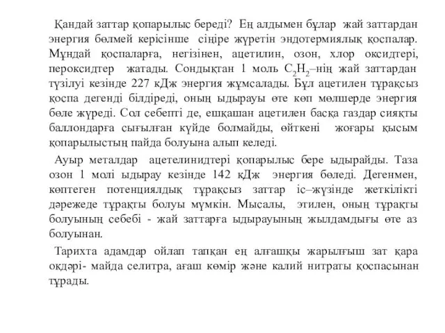 Қандай заттар қопарылыс береді? Ең алдымен бұлар жай заттардан энергия бөлмей