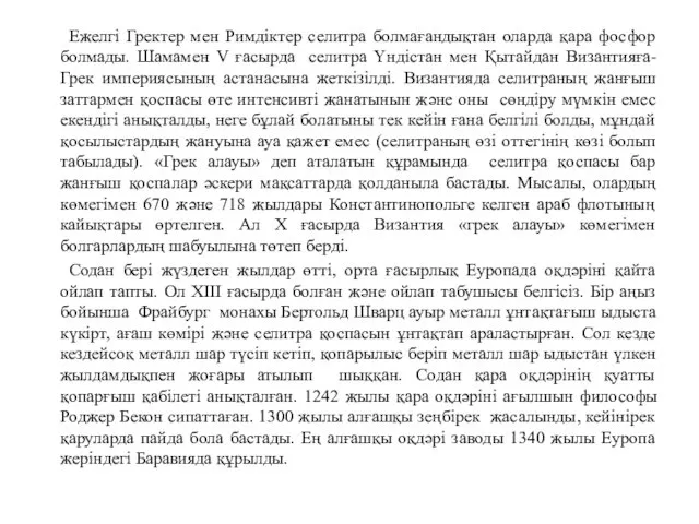 Ежелгі Гректер мен Римдіктер селитра болмағандықтан оларда қара фосфор болмады. Шамамен