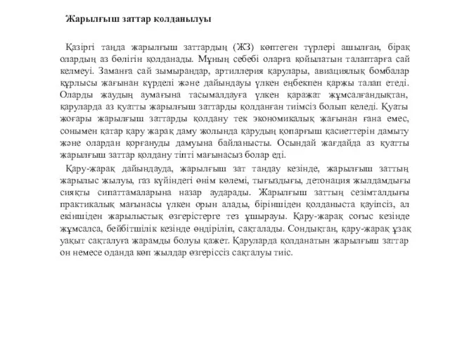 Жарылғыш заттар қолданылуы Қазіргі таңда жарылғыш заттардың (ЖЗ) көптеген түрлері ашылған,