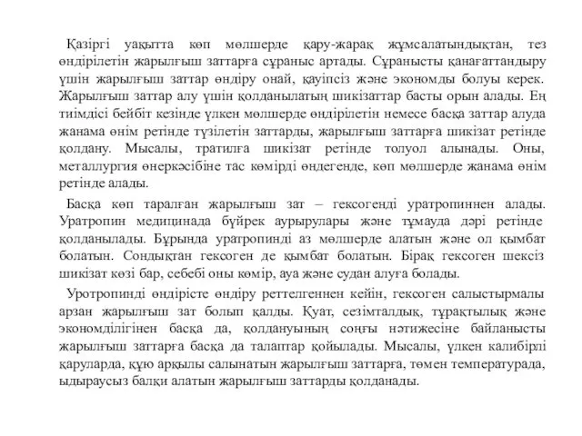 Қазіргі уақытта көп мөлшерде қару-жарақ жұмсалатындықтан, тез өндірілетін жарылғыш заттарға сұраныс