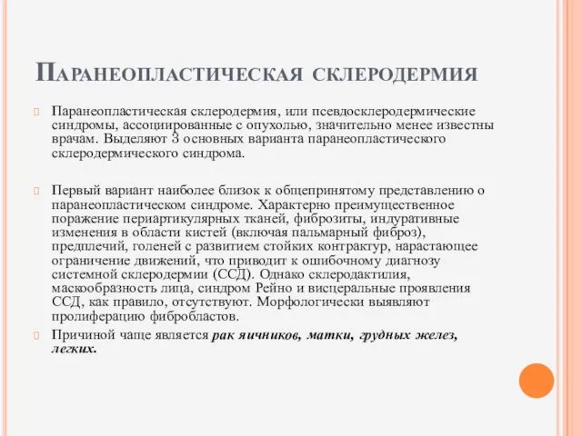 Паранеопластическая склеродермия Паранеопластическая склеродермия, или псевдосклеродермические синдромы, ассоциированные с опухолью, значительно