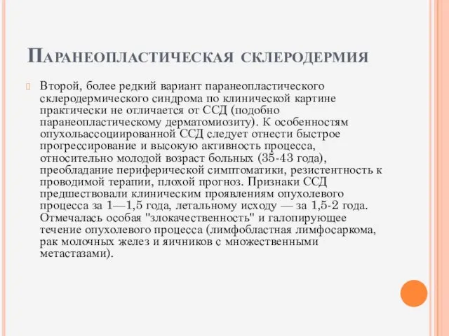 Паранеопластическая склеродермия Второй, более редкий вариант паранеопластического склеродермического синдрома по клинической