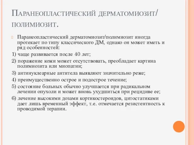 Паранеопластический дерматомиозит/ полимиозит. Паранеопластический дерматомиозит/полимиозит иногда протекает по типу классического ДМ,