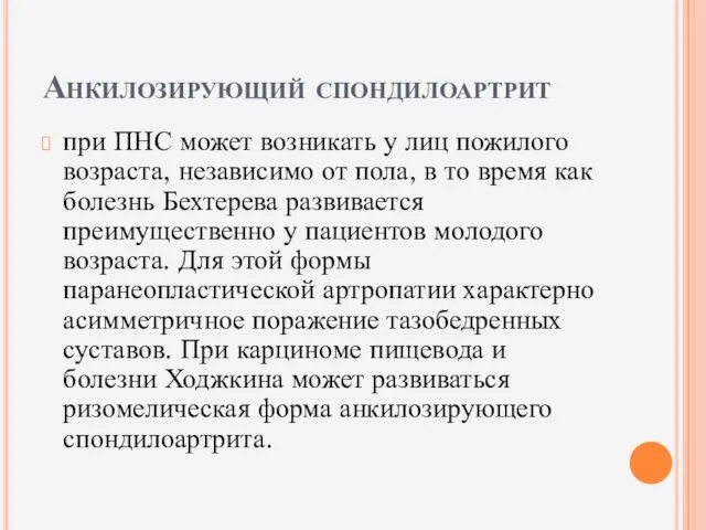 Анкилозирующий спондилоартрит при ПНС может возникать у лиц пожилого возраста, независимо