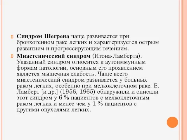 Синдром Шегрена чаще развивается при бронхогенном раке легких и характеризуется острым