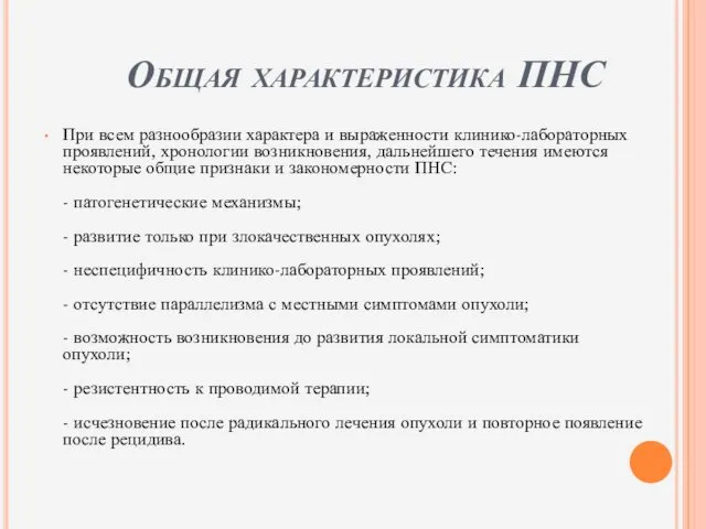 Общая характеристика ПНС При всем разнообразии характера и выраженности клинико-лабораторных проявлений,