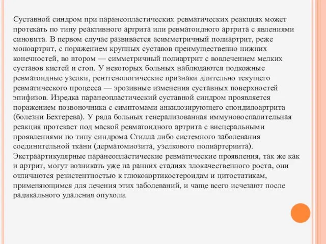 Суставной синдром при паранеопластических ревматических реакциях может протекать по типу реактивного