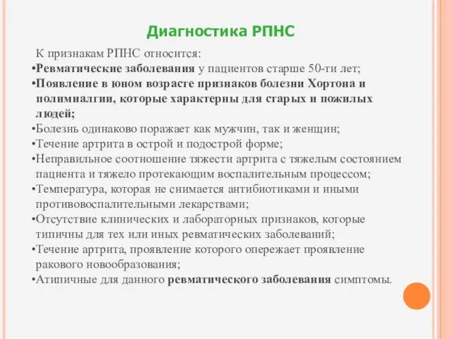 Диагностика РПНС К признакам РПНС относится: Ревматические заболевания у пациентов старше