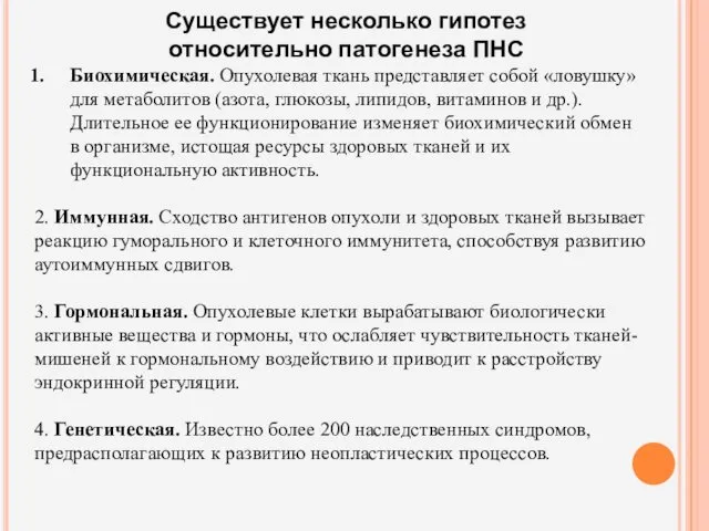 Существует несколько гипотез относительно патогенеза ПНС Биохимическая. Опухолевая ткань представляет собой