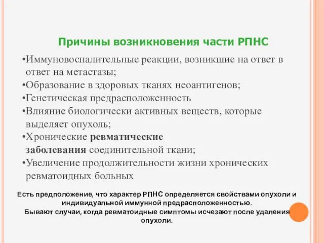 Причины возникновения части РПНС Иммуновоспалительные реакции, возникшие на ответ в ответ