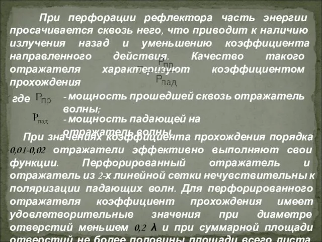 При перфорации рефлектора часть энергии просачивается сквозь него, что приводит к