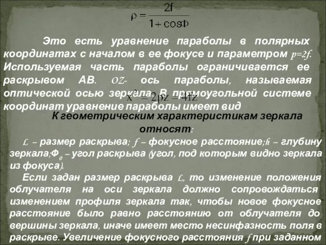 Это есть уравнение параболы в полярных координатах с началом в ее