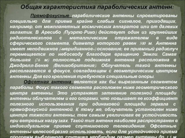 Общая характеристика параболических антенн: Прямофокусные параболические антенны спроектированы специально для приема