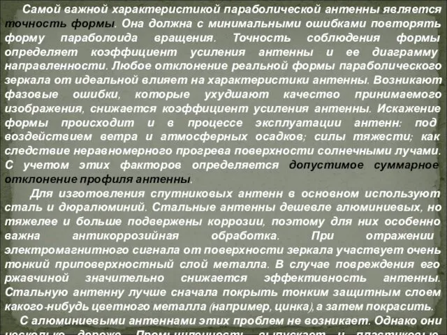 Самой важной характеристикой параболической антенны является точность формы. Она должна с