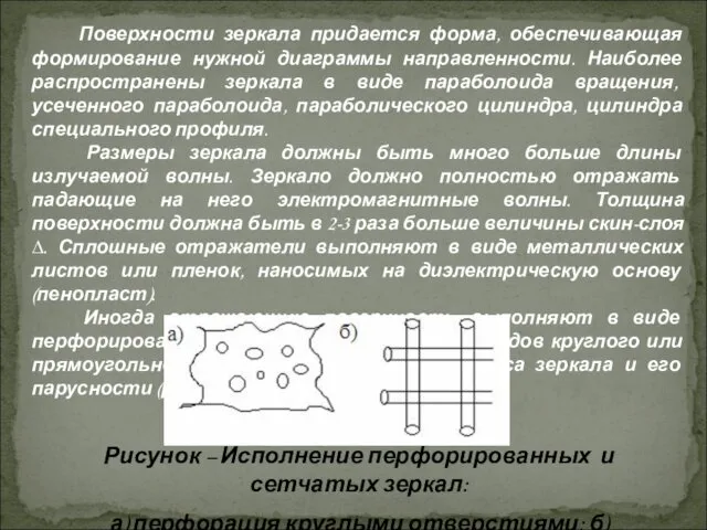 Поверхности зеркала придается форма, обеспечивающая формирование нужной диаграммы направленности. Наиболее распространены