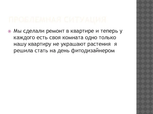 ПРОБЛЕМНАЯ СИТУАЦИЯ Мы сделали ремонт в квартире и теперь у каждого