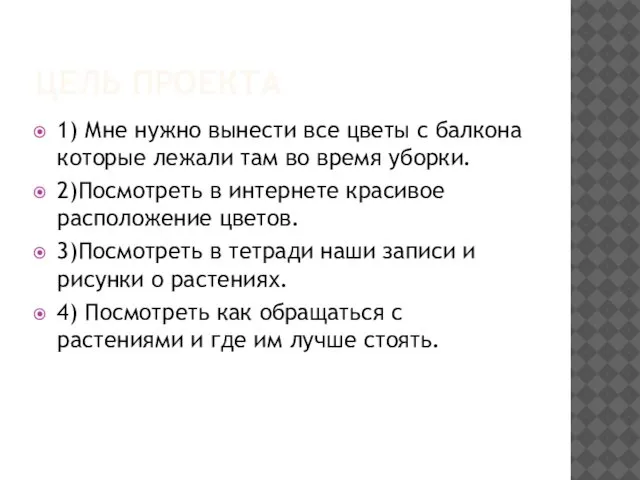 ЦЕЛЬ ПРОЕКТА 1) Мне нужно вынести все цветы с балкона которые