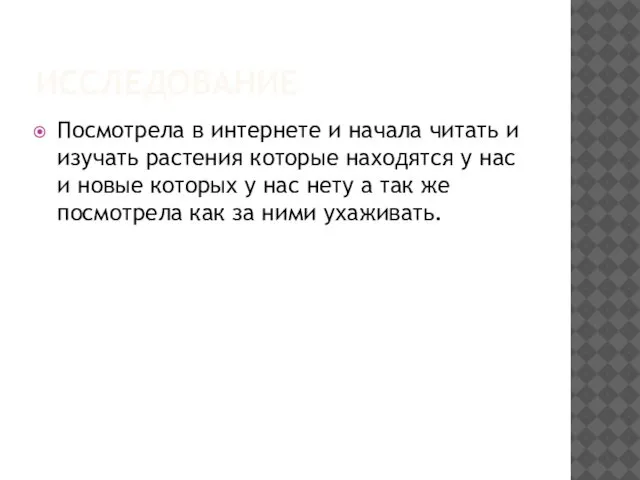 ИССЛЕДОВАНИЕ Посмотрела в интернете и начала читать и изучать растения которые