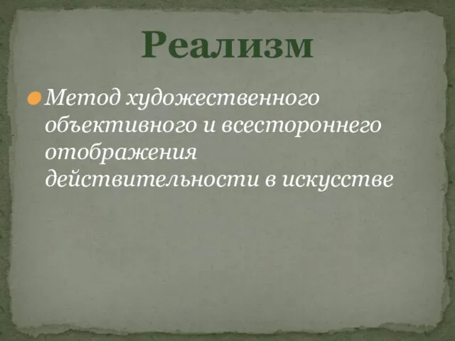 Реализм Метод художественного объективного и всестороннего отображения действительности в искусстве