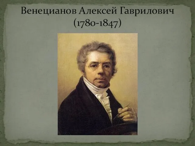 Венецианов Алексей Гаврилович (1780-1847)