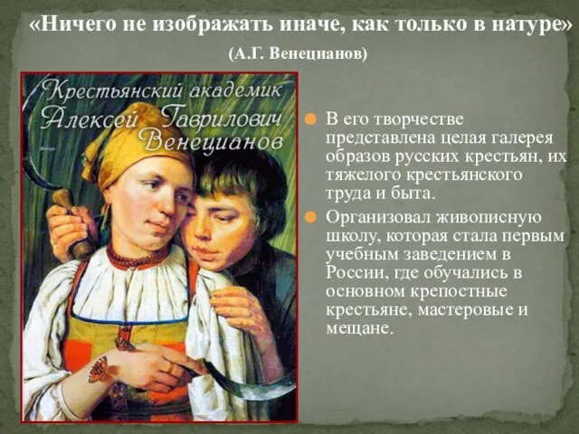 «Ничего не изображать иначе, как только в натуре» (А.Г. Венецианов) В