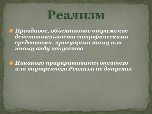 Реализм Правдивое, объективное отражение действительности специфическими средствами, присущими тому или иному