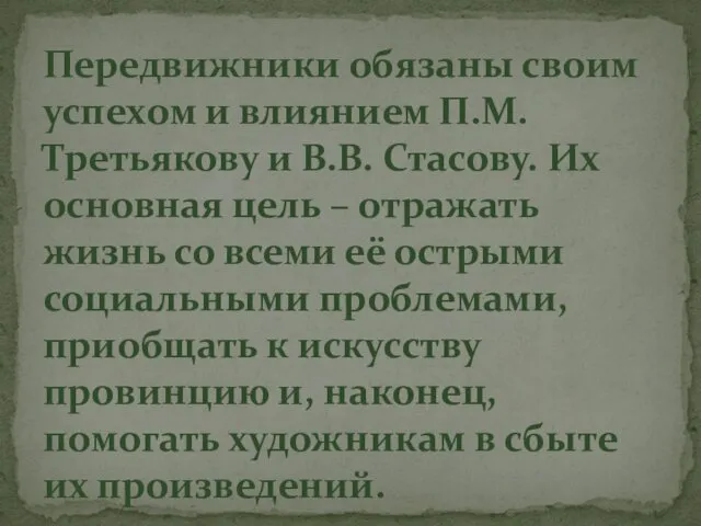 Передвижники обязаны своим успехом и влиянием П.М. Третьякову и В.В. Стасову.