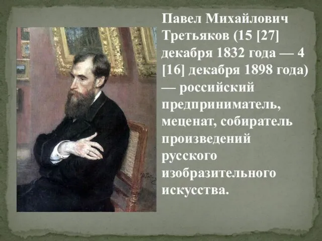 Павел Михайлович Третьяков (15 [27] декабря 1832 года — 4 [16]