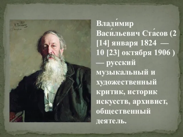 Влади́мир Васи́льевич Ста́сов (2 [14] января 1824 — 10 [23] октября