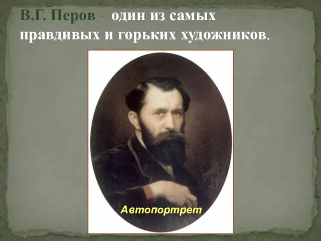 В.Г. Перов – один из самых правдивых и горьких художников. Автопортрет