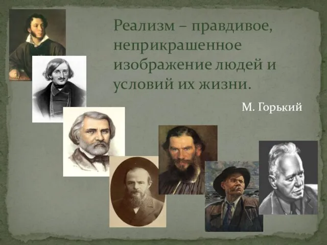 Реализм – правдивое, неприкрашенное изображение людей и условий их жизни. М. Горький