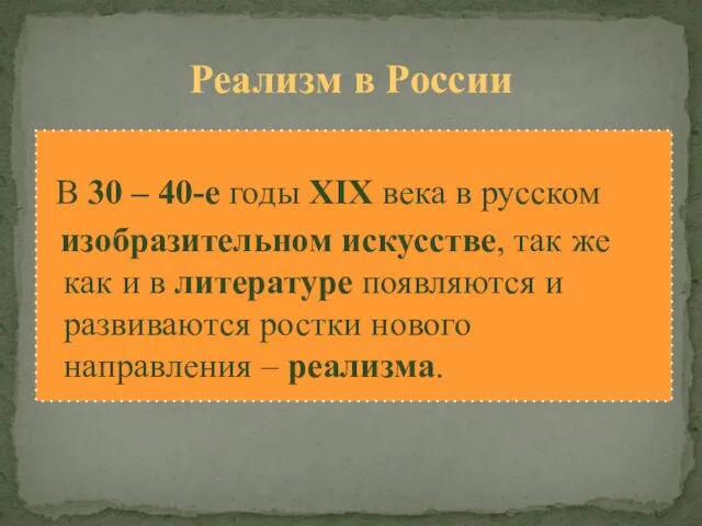 Реализм в России В 30 – 40-е годы XIX века в