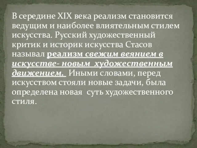 В середине XIX века реализм становится ведущим и наиболее влиятельным стилем